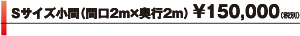 Sサイズ小間（間口2m×奥行2m）¥150,000（税別）