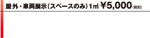 屋外・車両展示（スペースのみ）1ｍ２ ¥5,000（税別）