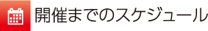 開催までのスケジュール