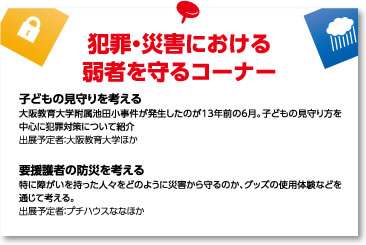 犯罪・災害における弱者を守るコーナー