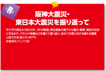 阪神大震災・東日本大震災を振り返って