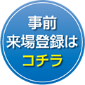 事前来場登録はコチラ