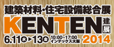 建築材料・住宅設備総合展