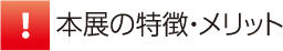 本展の特徴・メリット