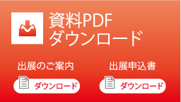 資料PDFダウンロード