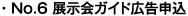 No.6 展示会ガイド広告申込