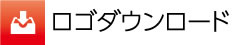 ロゴダウンロード