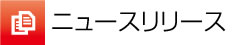 ニュースリリース