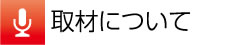 取材について