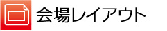 会場レイアウト