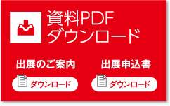 資料PDFダウンロード