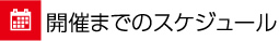 開催までのスケジュール