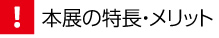 本展の特長・メリット