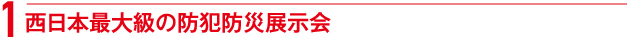 西日本最大級の防犯防災展示会