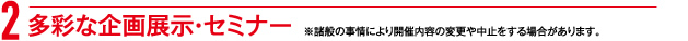 多彩なセミナー企画展示