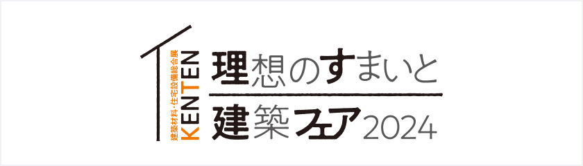 理想のすまいと建築フェア2024