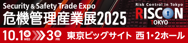 危機管理産業展2025