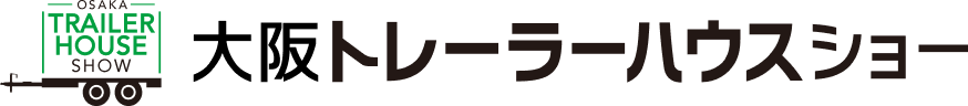 大阪トレーラーハウスショー