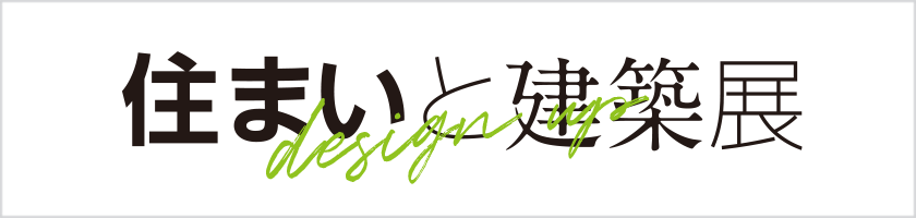 住まいと暮らし展