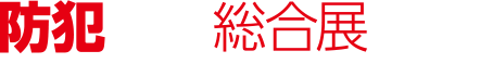 防犯防災総合展2020