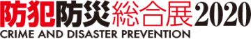 防犯防災総合展2020