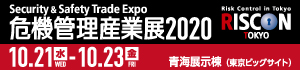 危機管理産業展