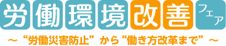 労働環境改善フェア