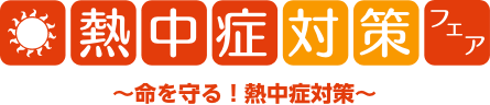 熱中症対策フェア