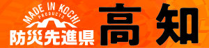 防災先進県 高知