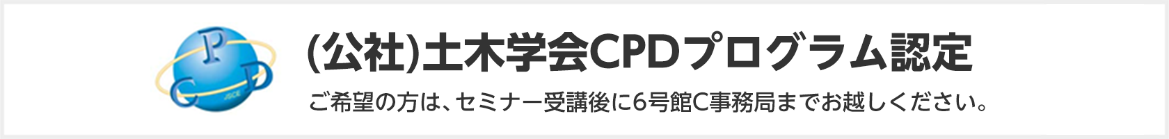 (公社)土木学会CPDプログラム認定