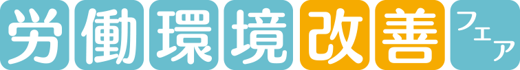 労働環境改善フェア