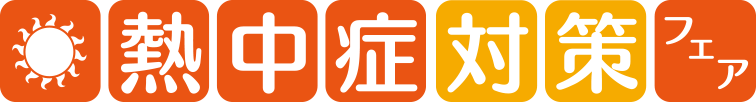 熱中症対策フェア