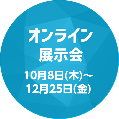 オンライン展示会開催中