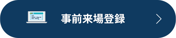 事前来場登録