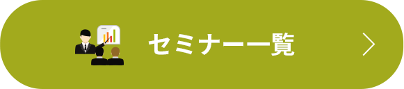 セミナー一覧