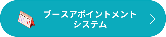 ブースアポイントメントシステム