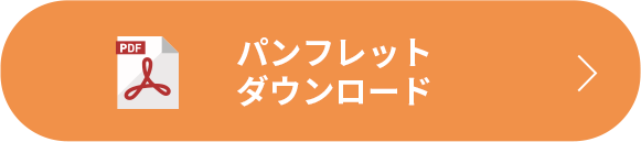 パンフレットダウンロード