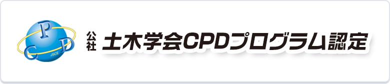 土木学会CPDプログラム認定