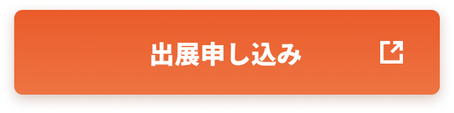 出展申し込み