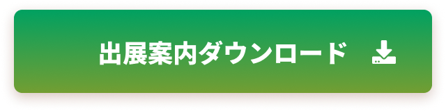 出展案内ダウンロード