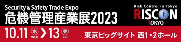 危機管理産業展2023