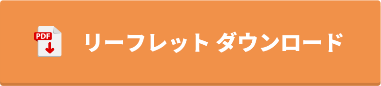 リーフレットダウンロード