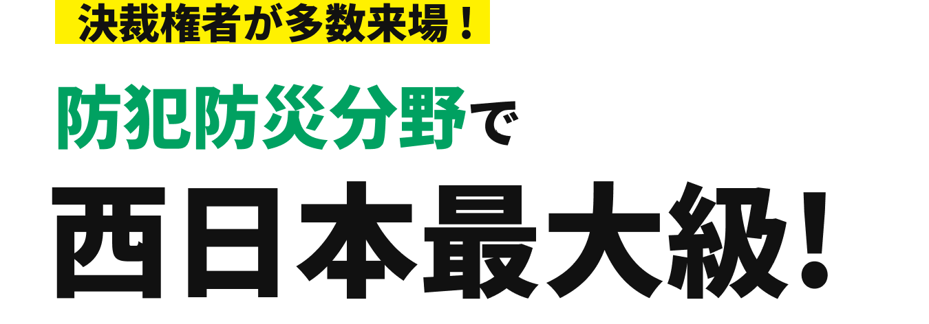 防犯防災分野で西日本最大級！