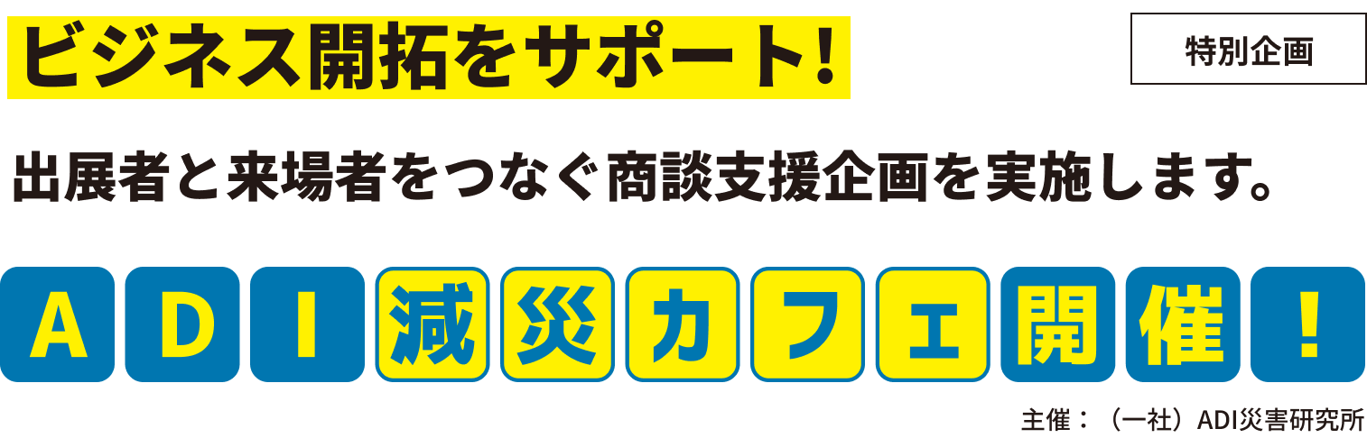 特別企画 ADI減災カフェ開催