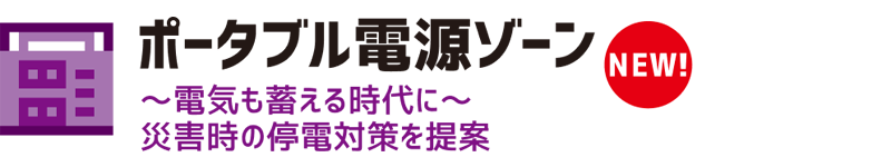 ポータブル電源ゾーン