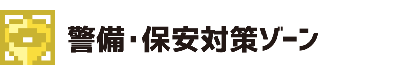 警備・保安対策ゾーン