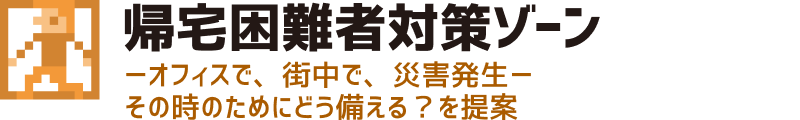 帰宅困難者対策ゾーン