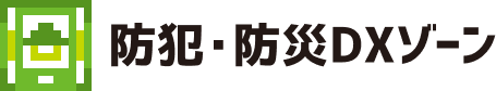 防犯・防災DXゾーン