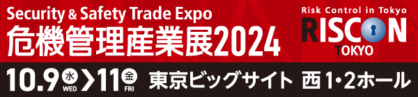 危機管理産業展2024