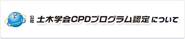 土木学会CPDプログラム認定